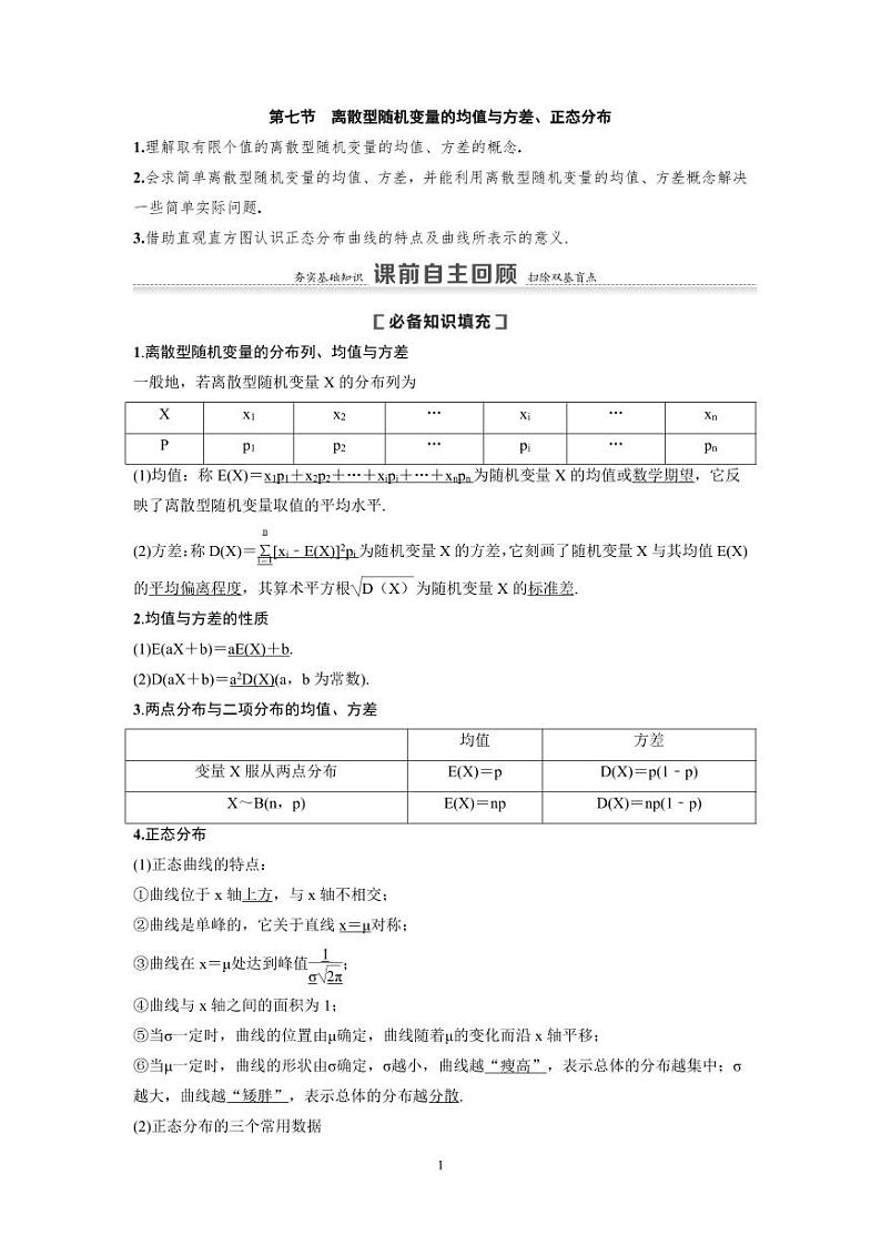 新高考数学一轮复习讲义+分层练习 10.7《离散型随机变量的均值与方差、正态分布》教案 (2份打包，原卷版+教师版)01