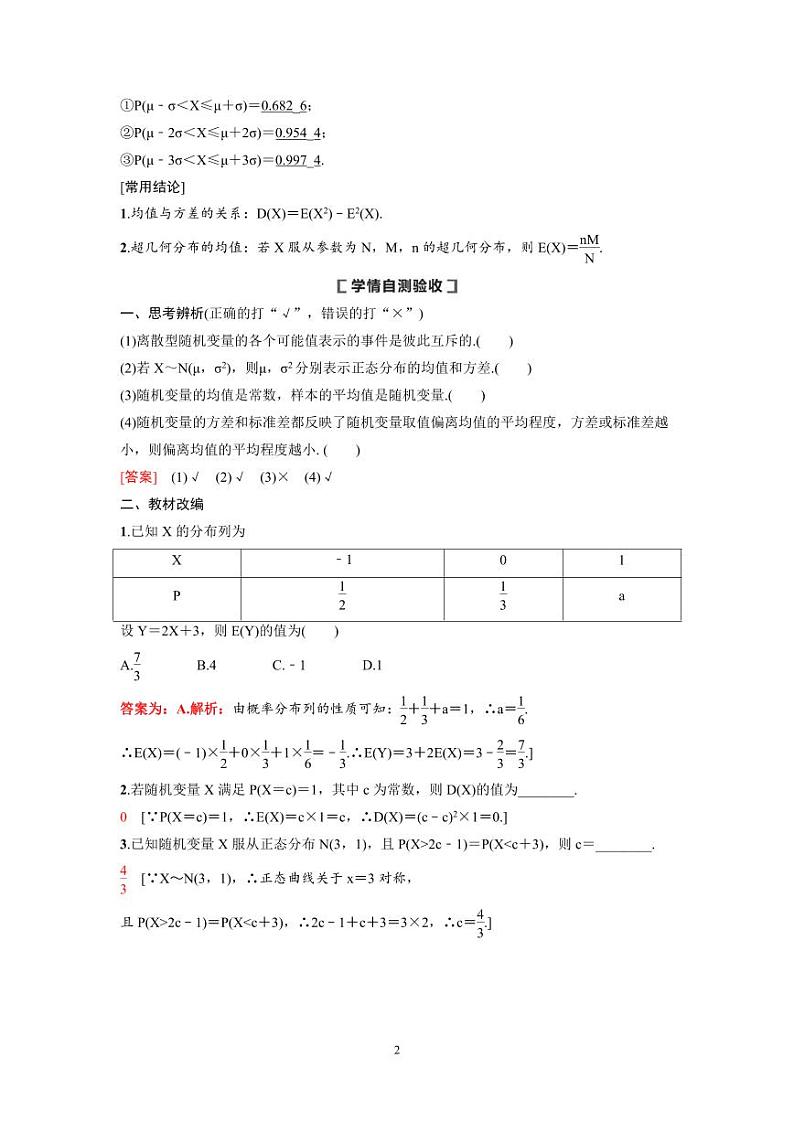新高考数学一轮复习讲义+分层练习 10.7《离散型随机变量的均值与方差、正态分布》教案 (2份打包，原卷版+教师版)02