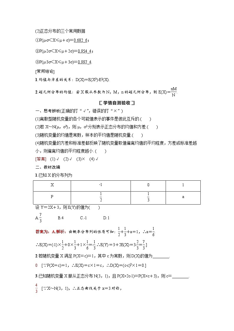 新高考数学一轮复习讲义+分层练习 10.7《离散型随机变量的均值与方差、正态分布》教案 (2份打包，原卷版+教师版)02