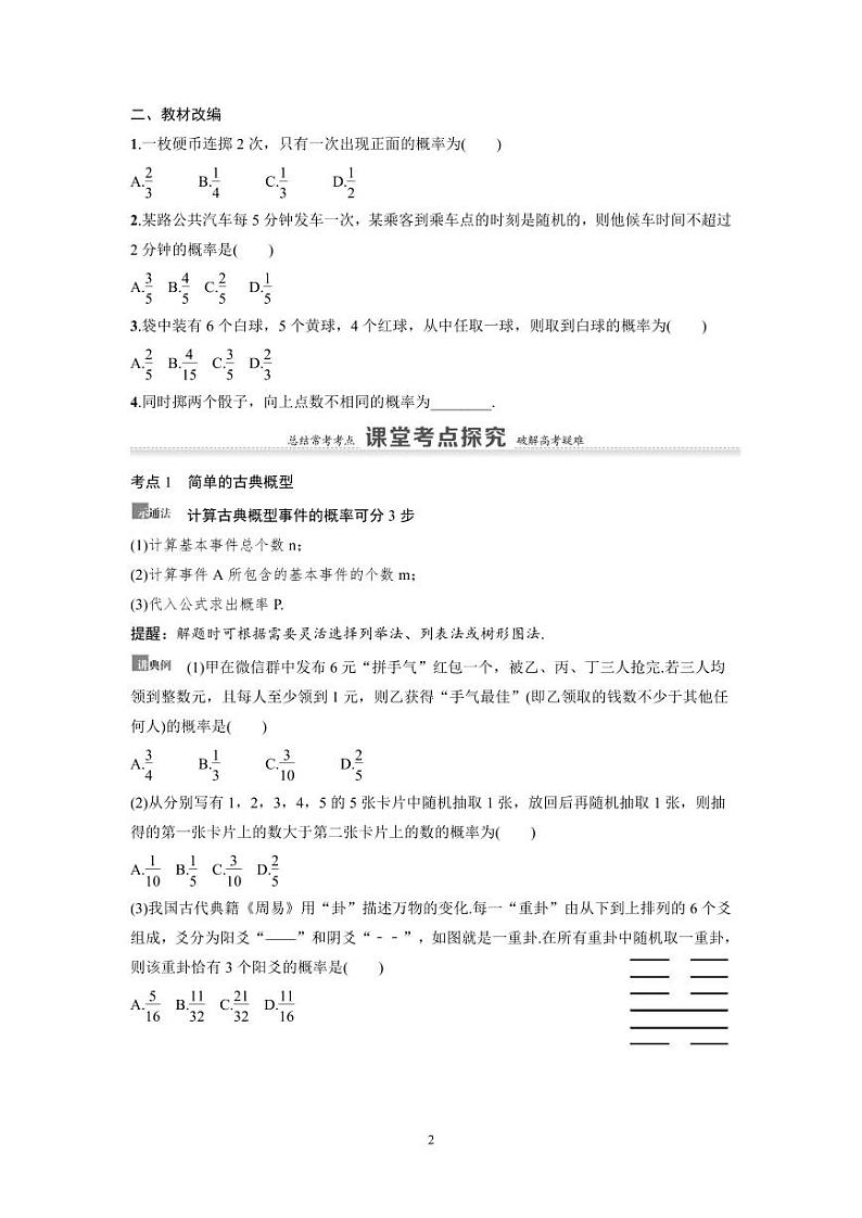 新高考数学一轮复习讲义+分层练习 10.4《古典概型与几何概型》教案(原卷版)第2页