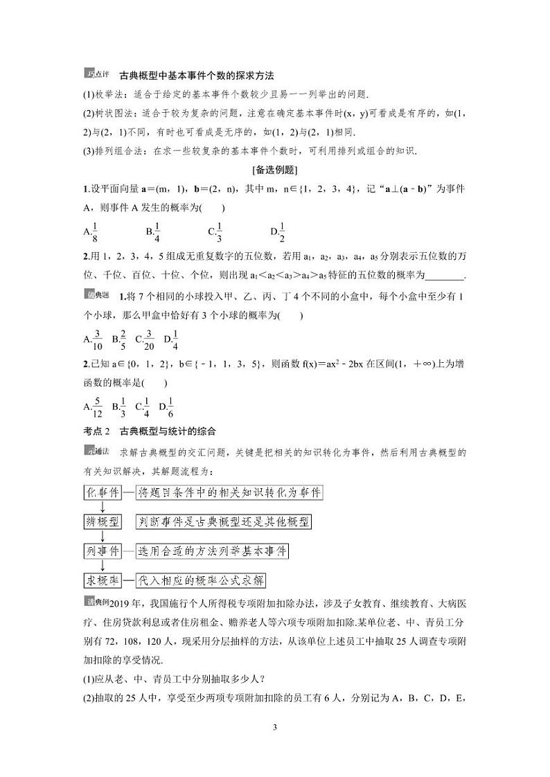 新高考数学一轮复习讲义+分层练习 10.4《古典概型与几何概型》教案(原卷版)第3页