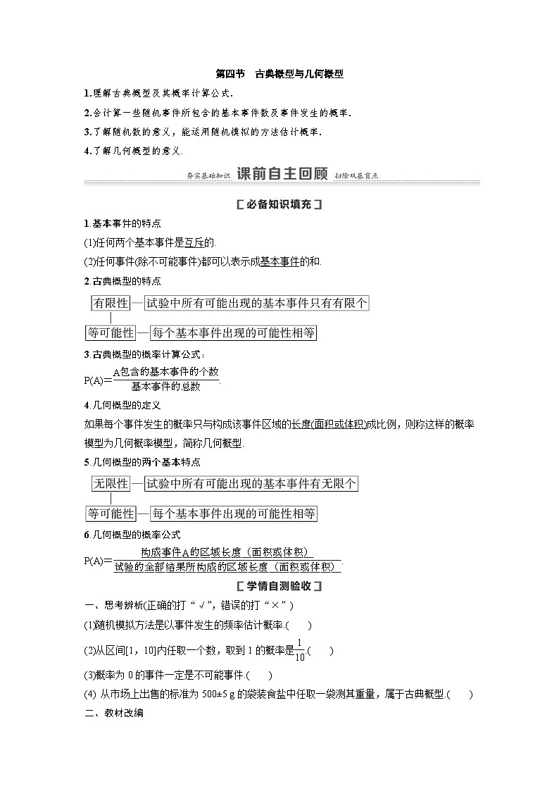新高考数学一轮复习讲义+分层练习 10.4《古典概型与几何概型》教案(原卷版)第1页