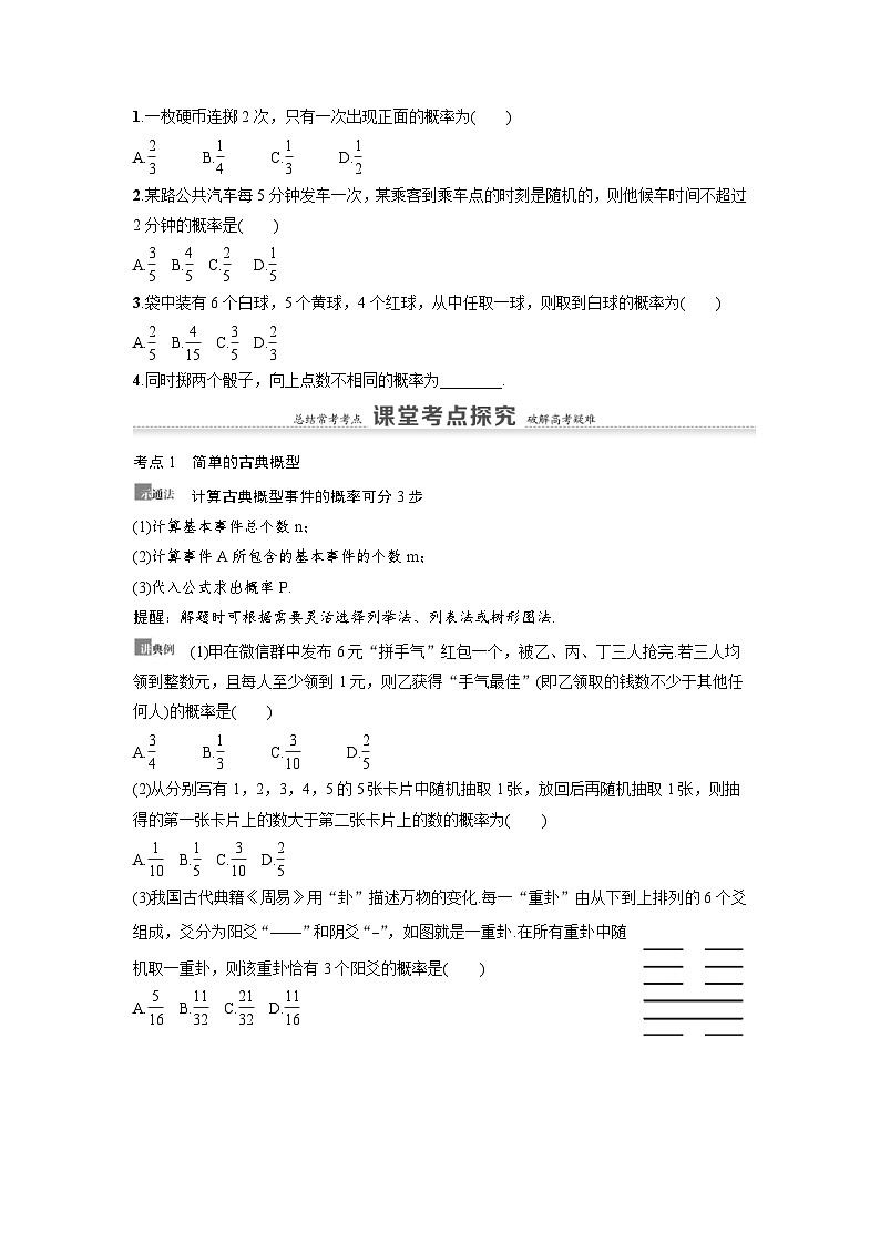 新高考数学一轮复习讲义+分层练习 10.4《古典概型与几何概型》教案(原卷版)第2页