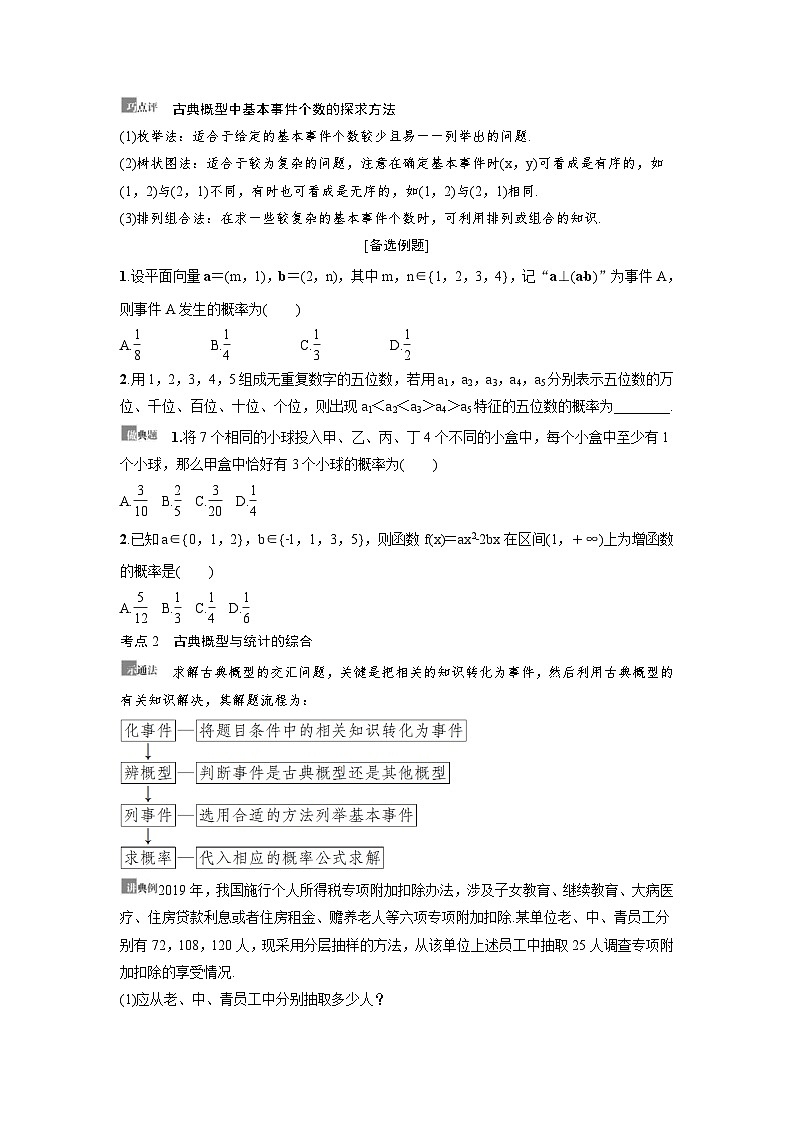 新高考数学一轮复习讲义+分层练习 10.4《古典概型与几何概型》教案(原卷版)第3页