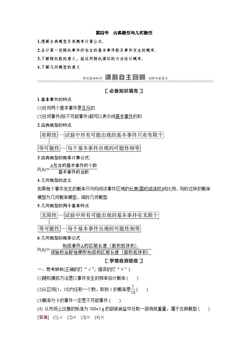 新高考数学一轮复习讲义+分层练习 10.4《古典概型与几何概型》教案(教师版)第1页