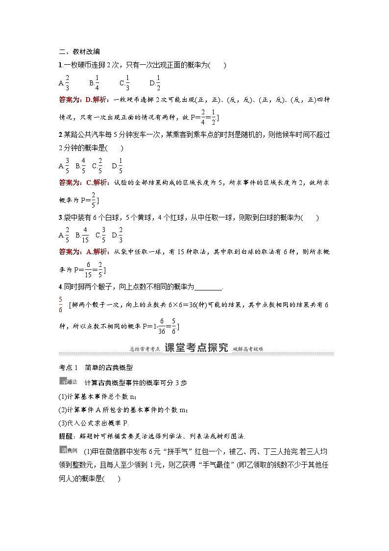 新高考数学一轮复习讲义+分层练习 10.4《古典概型与几何概型》教案(教师版)第2页