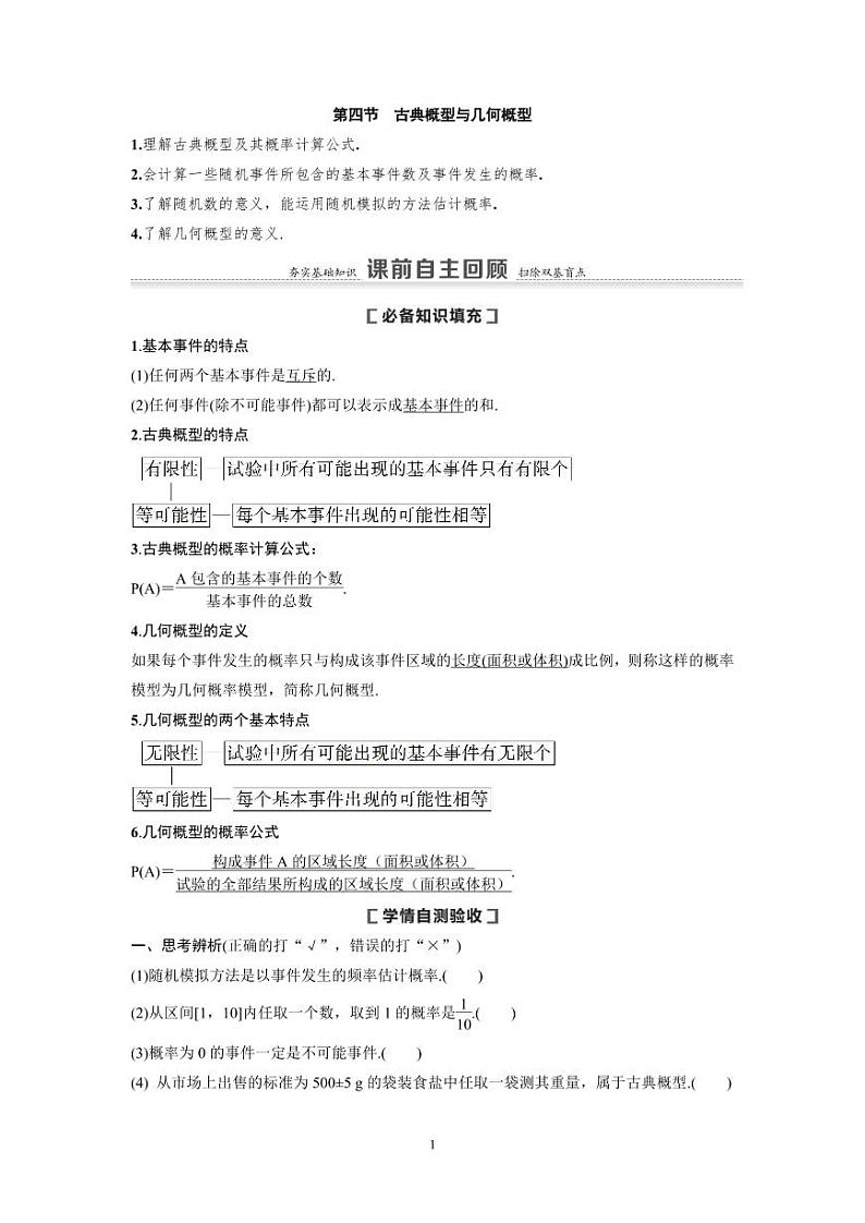 新高考数学一轮复习讲义+分层练习 10.4《古典概型与几何概型》教案(教师版)第1页