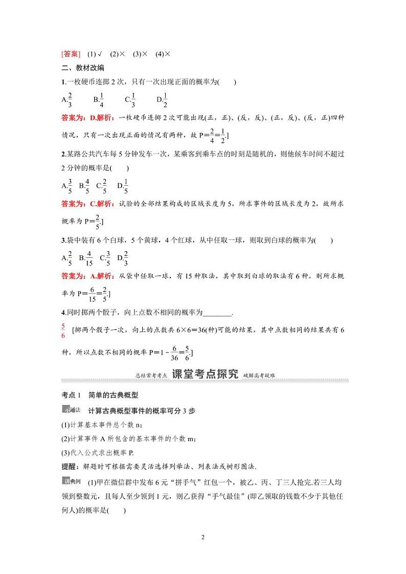 新高考数学一轮复习讲义+分层练习 10.4《古典概型与几何概型》教案(教师版)第2页