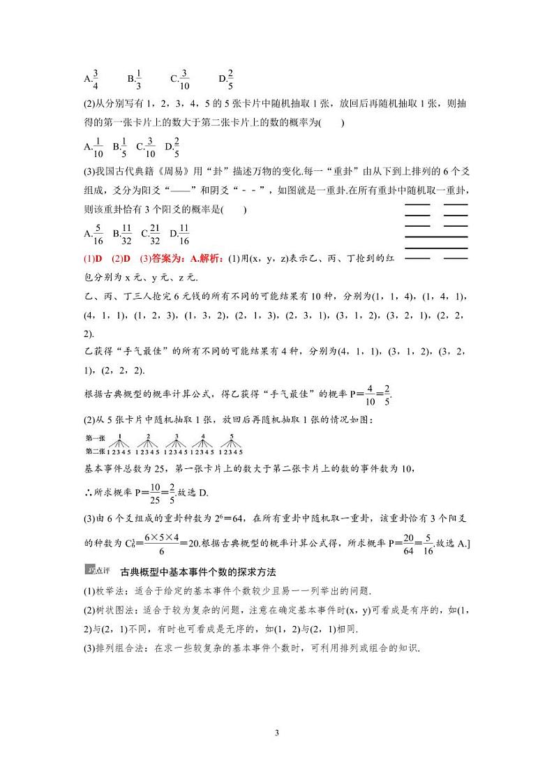 新高考数学一轮复习讲义+分层练习 10.4《古典概型与几何概型》教案(教师版)第3页