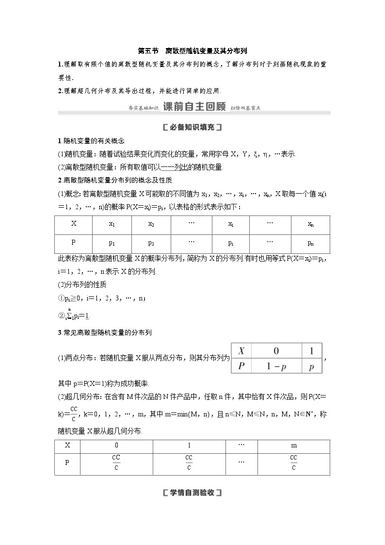 新高考数学一轮复习讲义+分层练习 10.5《离散型随机变量及其分布列》教案 (2份打包，原卷版+教师版)01