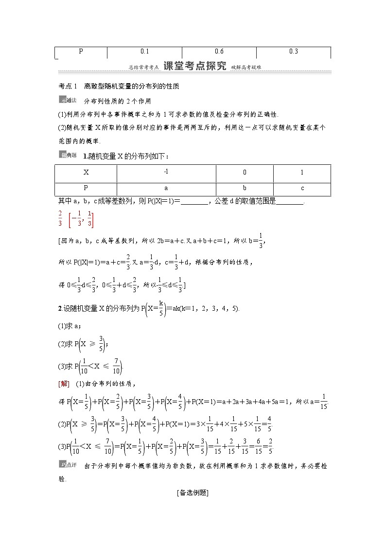 新高考数学一轮复习讲义+分层练习 10.5《离散型随机变量及其分布列》教案 (2份打包，原卷版+教师版)03
