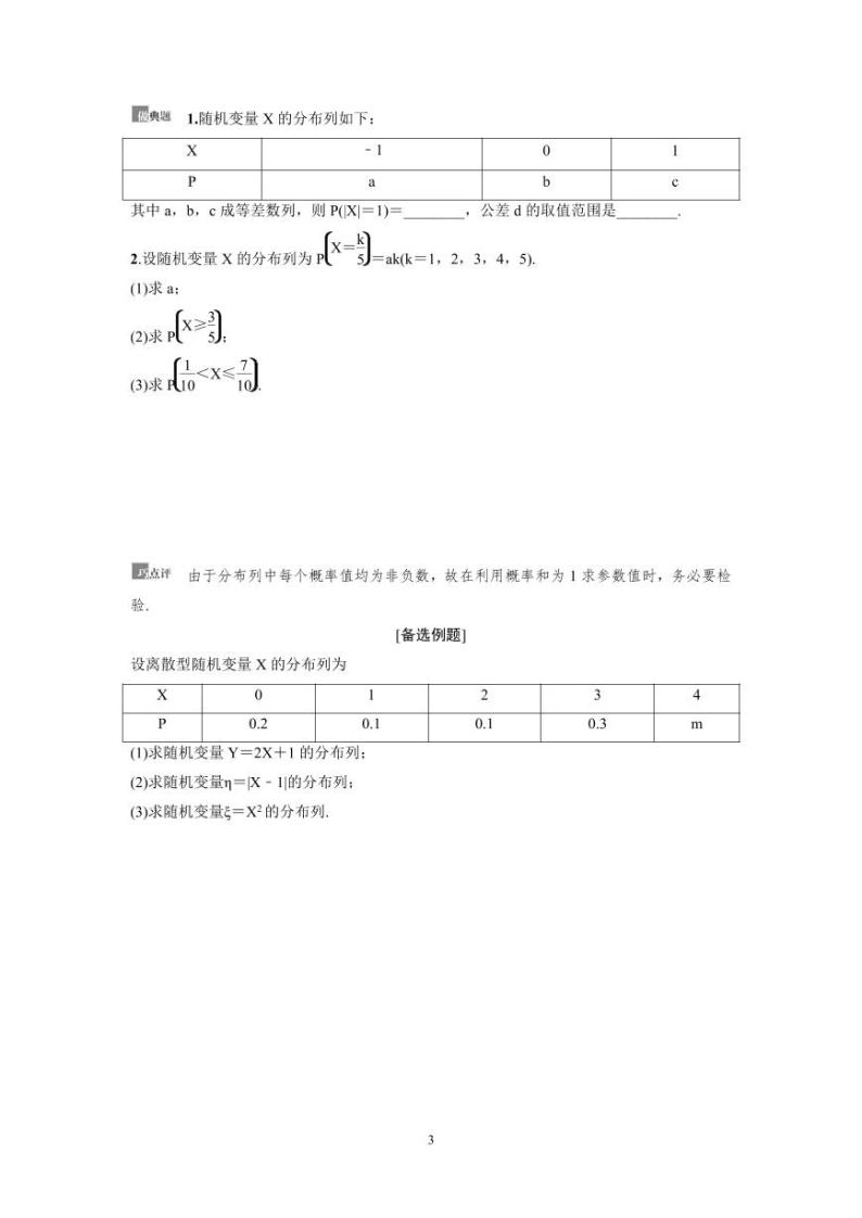 新高考数学一轮复习讲义+分层练习 10.5《离散型随机变量及其分布列》教案 (2份打包，原卷版+教师版)03