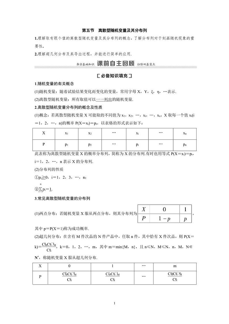 新高考数学一轮复习讲义+分层练习 10.5《离散型随机变量及其分布列》教案 (2份打包，原卷版+教师版)01