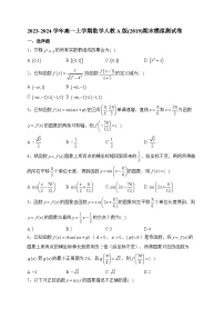 2023-2024学年高一上学期数学人教A版(2019)期末模拟测试卷（解析版）