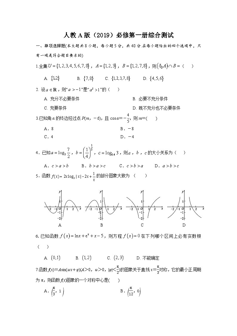 必修第一册综合测试-2023-2024学年高一上学期数学人教A版（2019）01