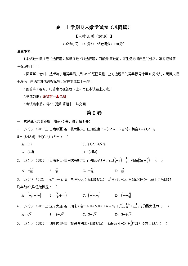 高一上学期期末数学试卷（巩固篇）（人教A版2019必修第一册）第1页