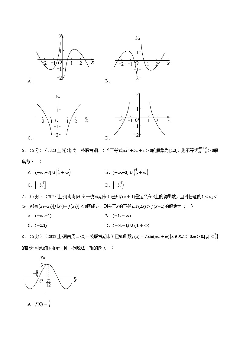 高一上学期期末数学试卷（巩固篇）（人教A版2019必修第一册）第2页