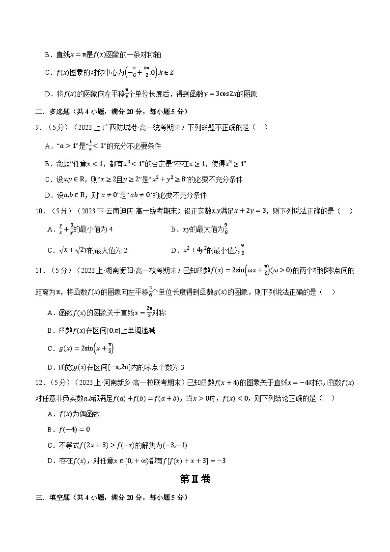 高一上学期期末数学试卷（巩固篇）（人教A版2019必修第一册）第3页