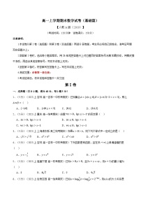高一上学期期末数学试卷（基础篇）（人教A版2019必修第一册）