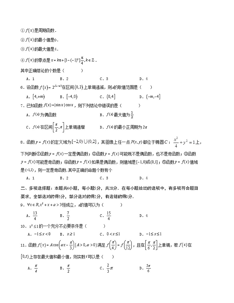 高一数学期末模拟卷01（人教A版2019必修第一册全册）-必刷卷：2023-2024学年高中上学期期末模拟考试第2页