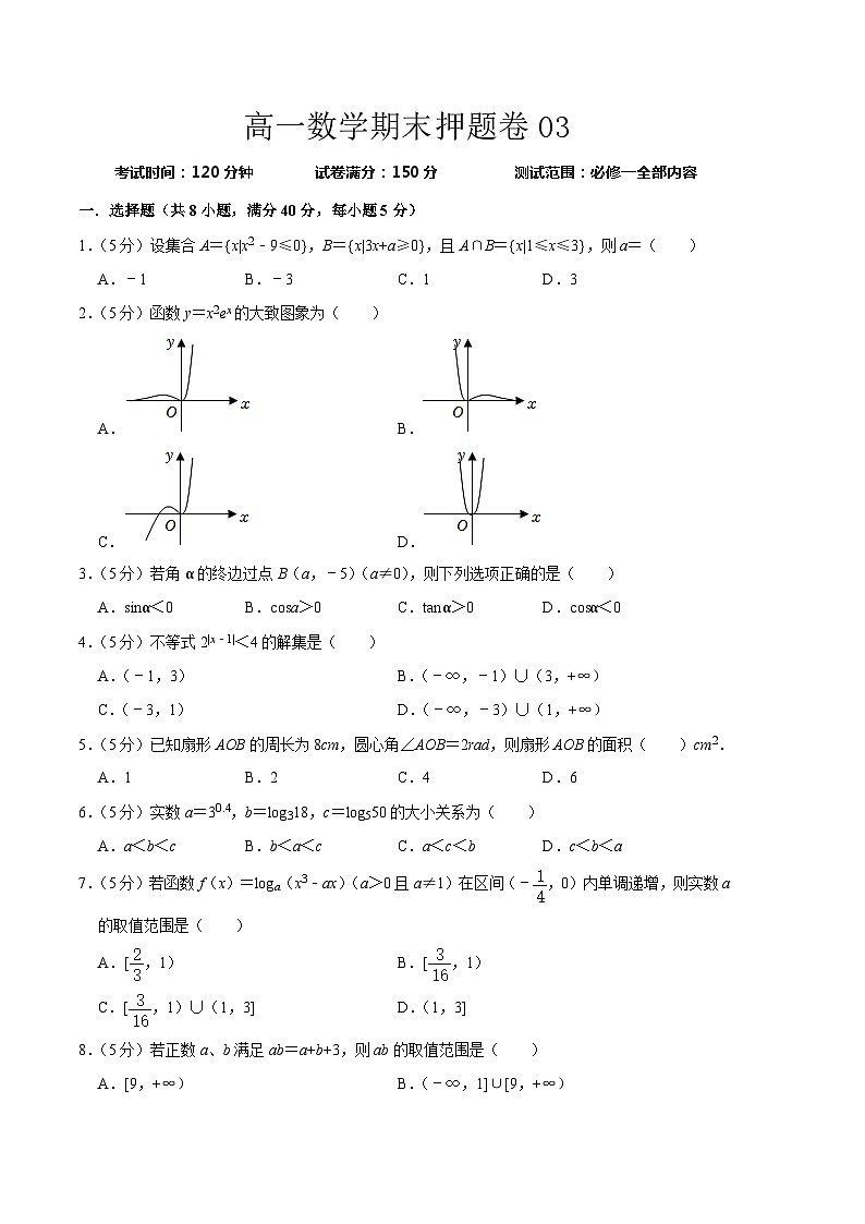 高一数学期末押题卷03-【好题汇编】备战2023-2024学年高一数学上学期期末真题分类汇编（新高考专用）01