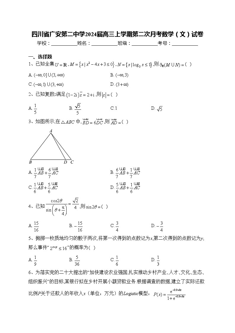 四川省广安第二中学2024届高三上学期第二次月考数学（文）试卷(含答案)第1页