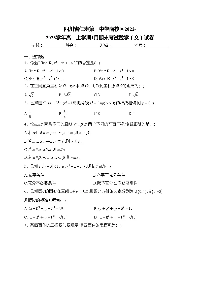 四川省仁寿第一中学南校区2022-2023学年高二上学期1月期末考试数学（文）试卷(含答案)第1页