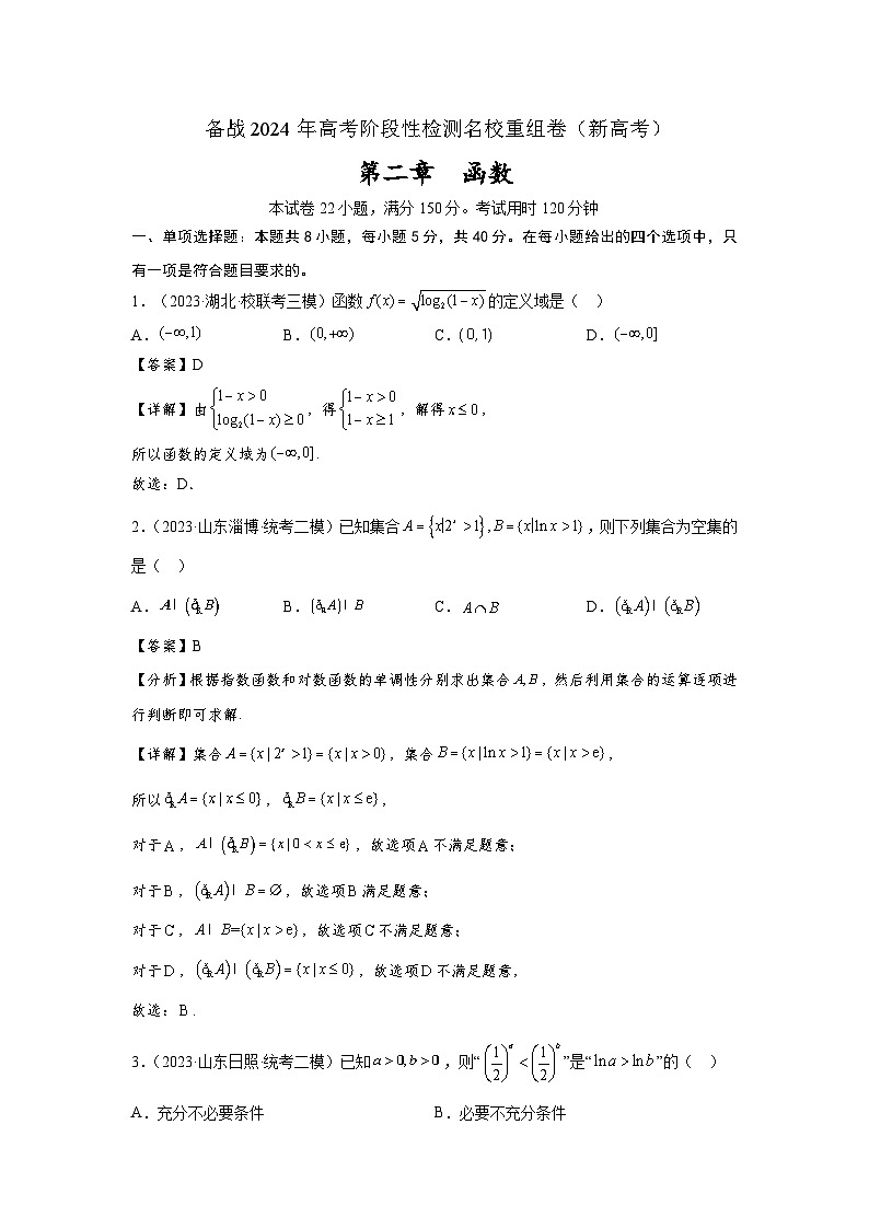 第二章 函数-备战2024年高考数学重难点专题测试模拟卷（新高考专用）01