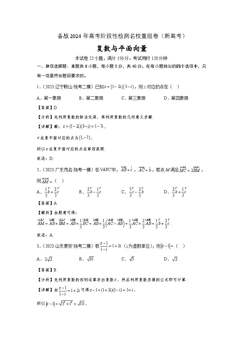 第六章 复数与平面向量-备战2024年高考数学重难点专题测试模拟卷（新高考专用）01