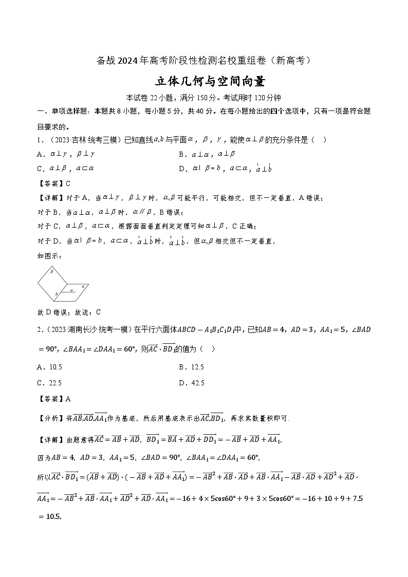 第七章 立体几何与空间向量-备战2024年高考数学重难点专题测试模拟卷（新高考专用）01