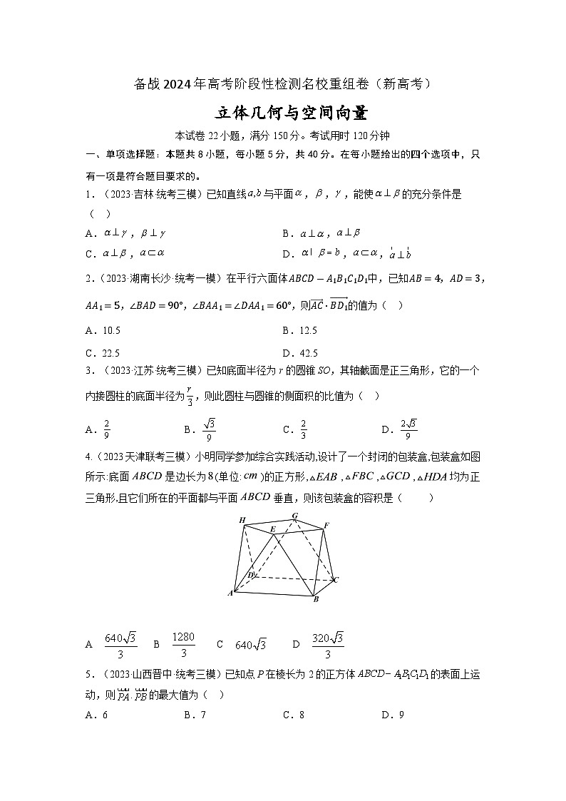 第七章 立体几何与空间向量-备战2024年高考数学重难点专题测试模拟卷（新高考专用）01
