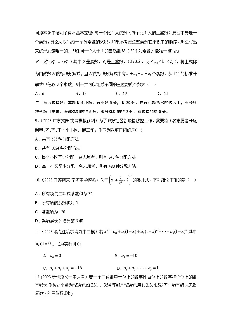第九章 排列组合与二项式定理-备战2024年高考数学重难点专题测试模拟卷（新高考专用）02