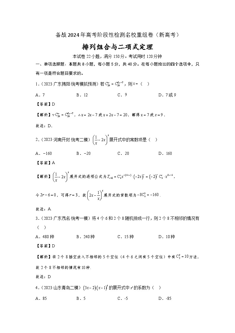 第九章 排列组合与二项式定理-备战2024年高考数学重难点专题测试模拟卷（新高考专用）01