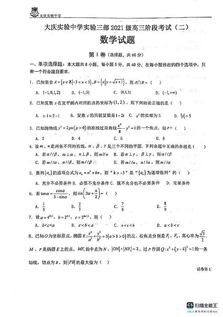 黑龙江省大庆实验中学实验三部2023-2024学年高三上学期阶段考试（二）数学试题01