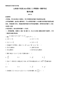 山东高中名校2023-2024学年高三上学期12月统一调研考试数学试题