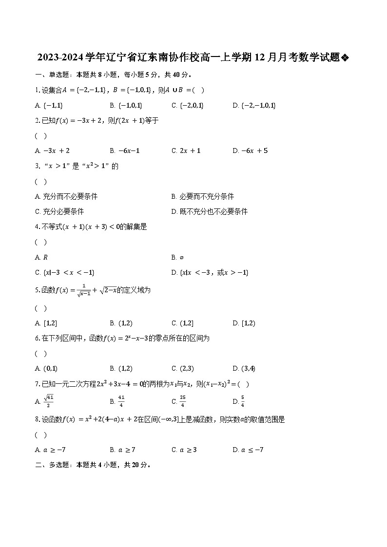 2023-2024学年辽宁省辽东南协作校高一上学期12月月考数学试题（含解析）01