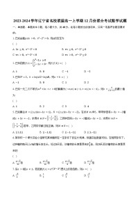 2023-2024学年辽宁省名校联盟高一上学期12月份联合考试数学试题（含解析）