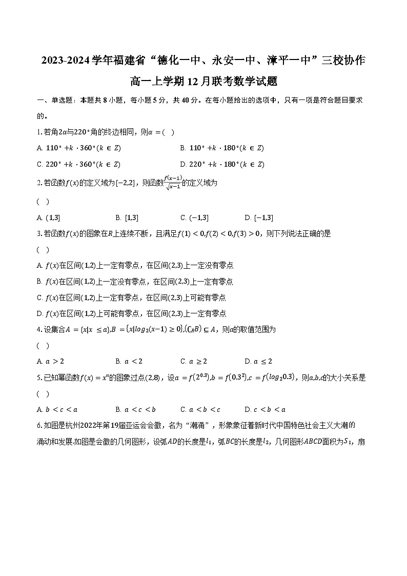 2023-2024学年福建省“德化一中、永安一中、漳平一中”三校协作高一上学期12月联考数学试题（含解析）第1页