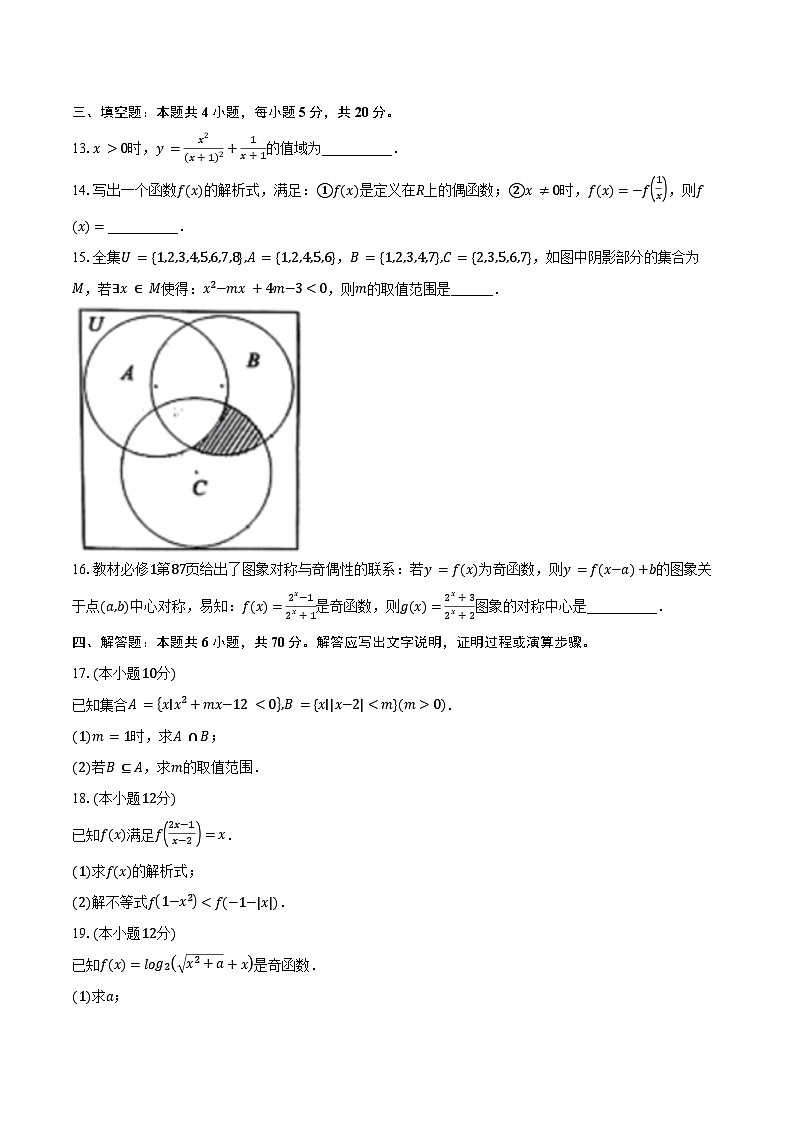 2023-2024学年河北省NT20名校联合体高一上学期12月月考数学试卷（含解析）第3页