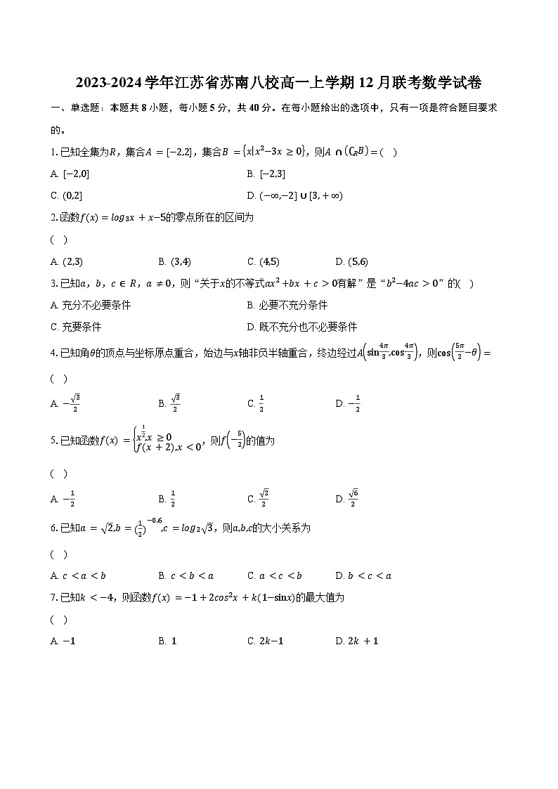 2023-2024学年江苏省苏南八校高一上学期12月联考数学试卷（含解析）01