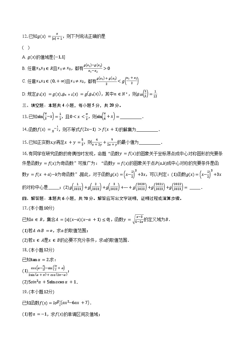 2023-2024学年江苏省盐城市联盟校高一上学期第三次考试（12月）数学试题（含解析）03