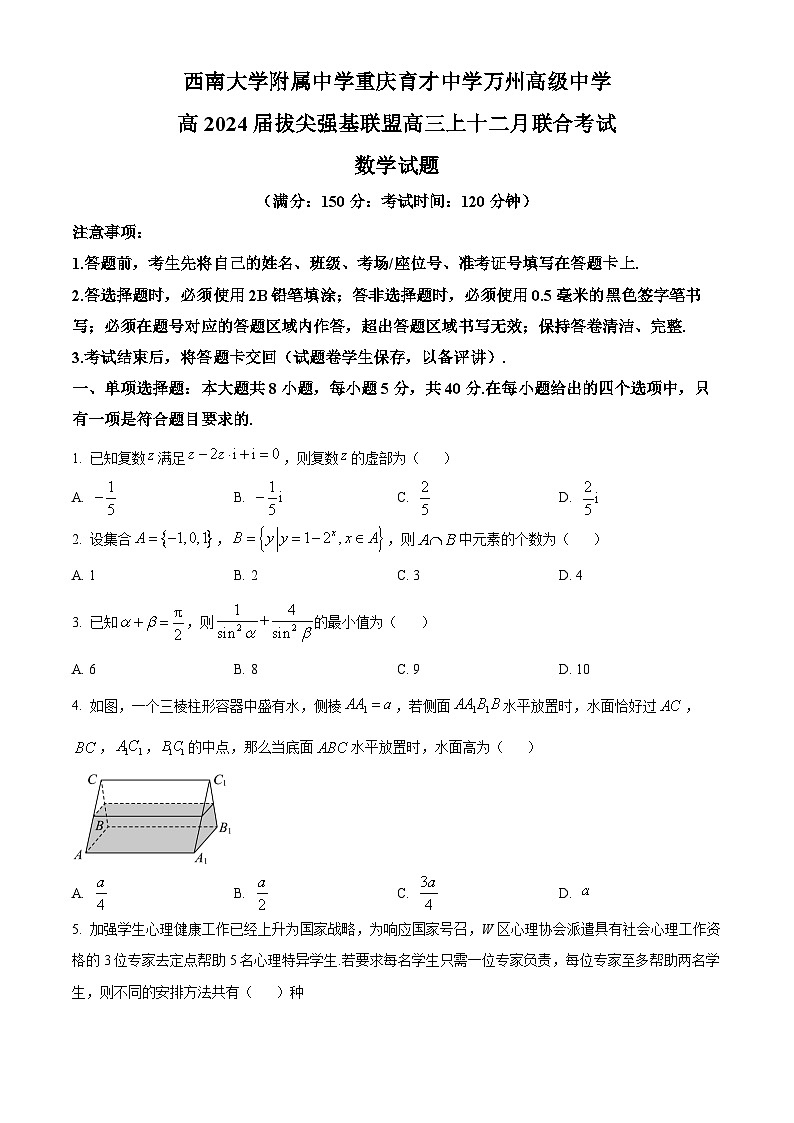 重庆市育才中学、万州高级中学及西南大学附中2024届高三上学期12月三校联考数学试题01