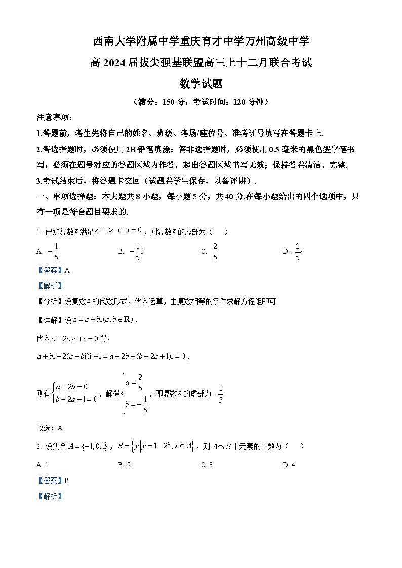 重庆市育才中学、万州高级中学及西南大学附中2024届高三上学期12月三校联考数学试题01