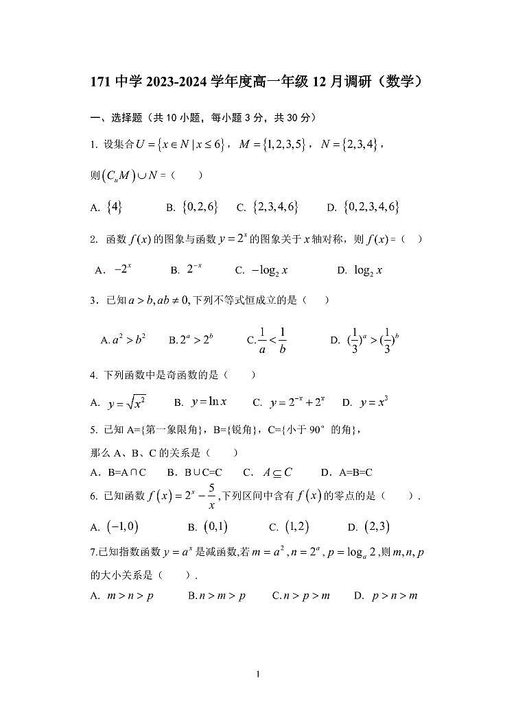 北京市第一七一中学2023-2024学年高一上学期12月调研数学试题01