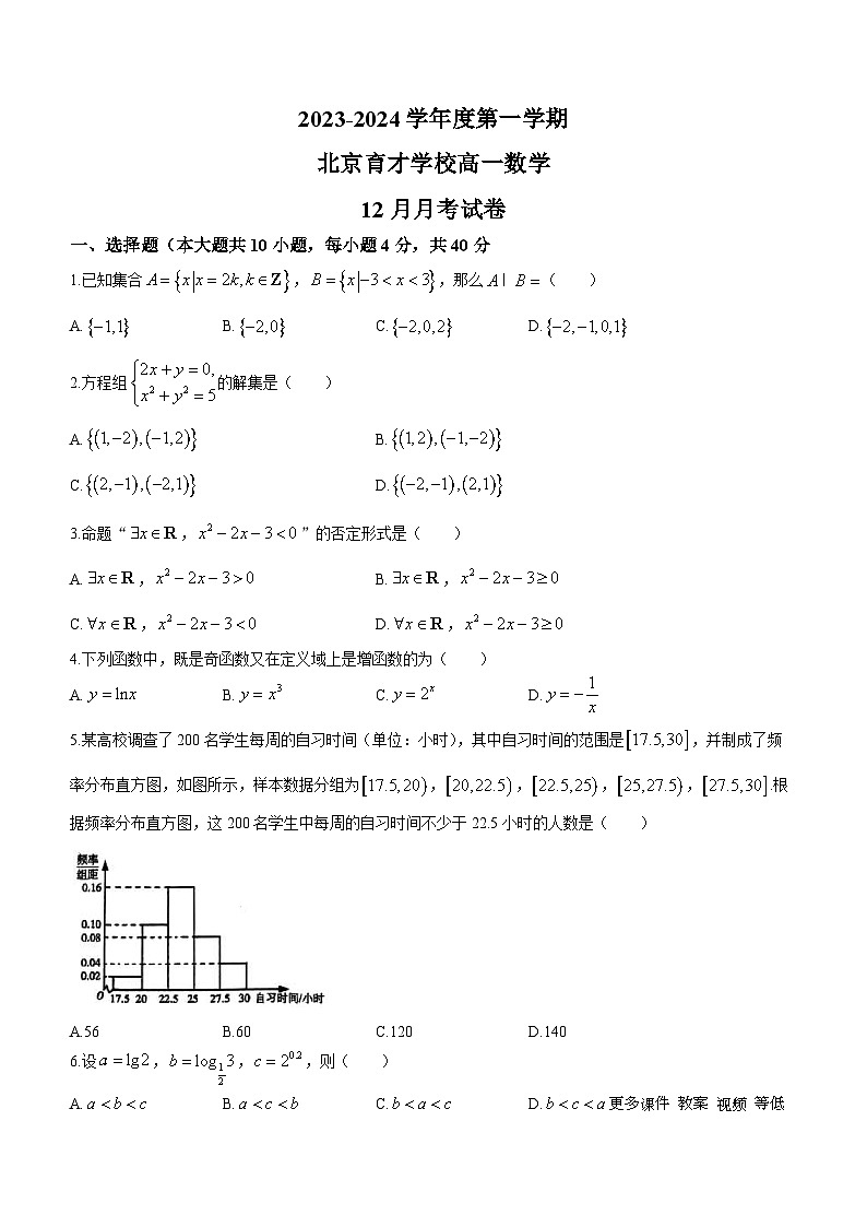 北京市育才学校2023-2024学年高一上学期12月月考数学试题(无答案)01