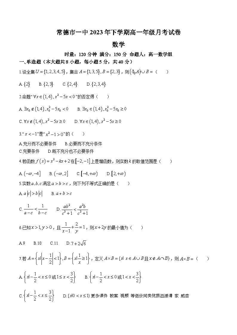 湖南省常德市第一中学2023-2024学年高一上学期10月月考数学试题第1页