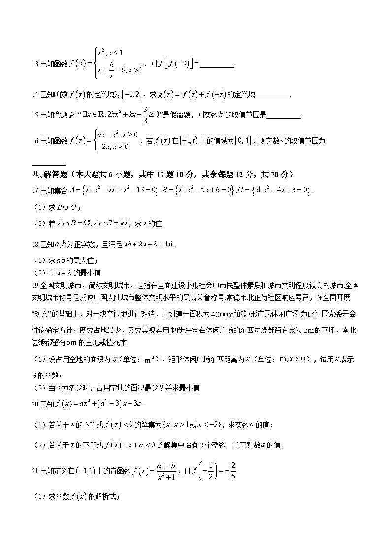 湖南省常德市第一中学2023-2024学年高一上学期10月月考数学试题第3页