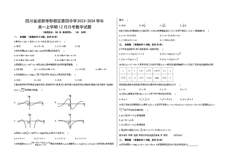 四川省成都市郫都区第四中学2023-2024学年高一上学期12月月考数学试题第1页
