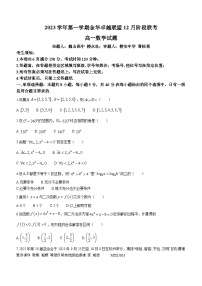 浙江省杭州市金华卓越联盟2023-2024学年高一上学期12月阶段联考数学试题(无答案)