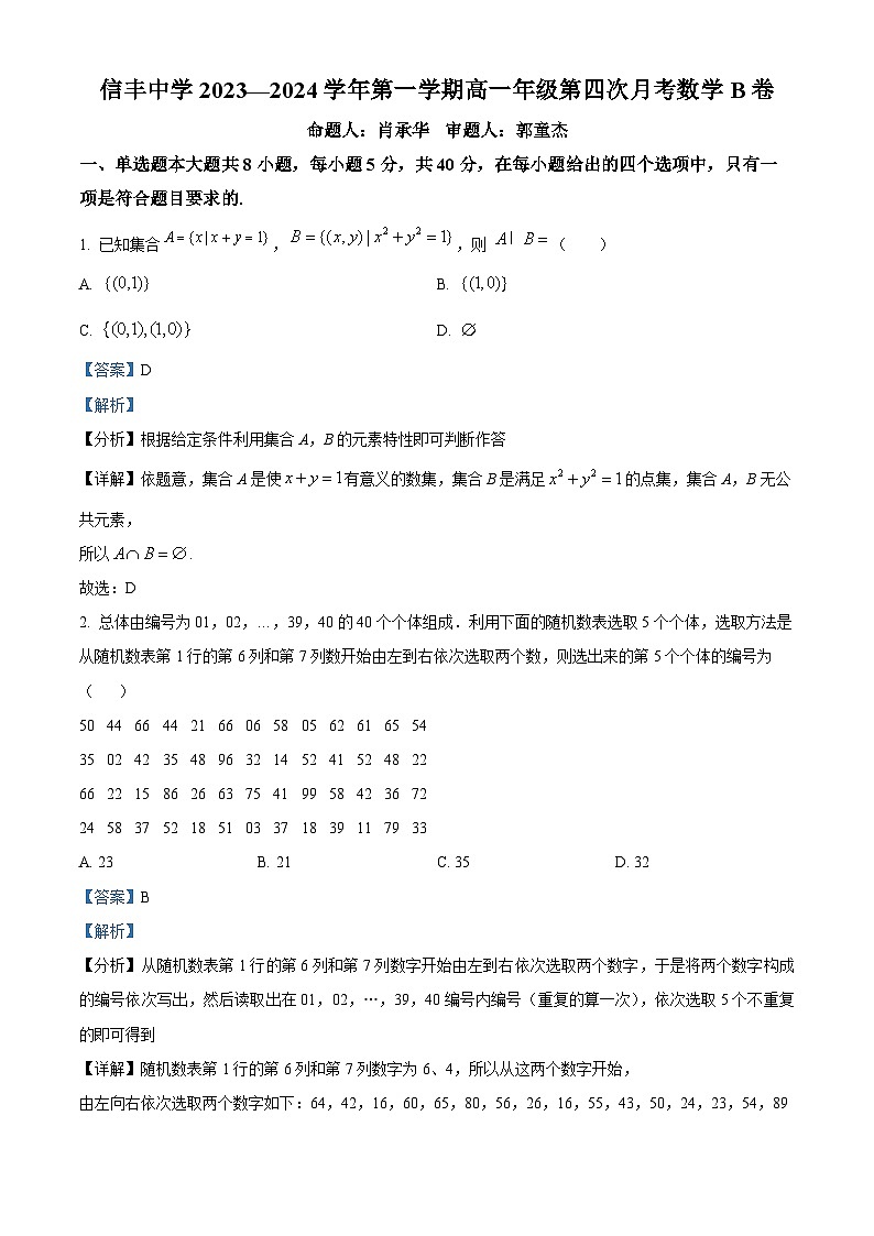 32，江西省信丰中学2023-2024学年高一上学期第四次月考数学试卷第1页